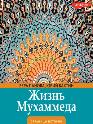 cover image of Жизнь Мухаммеда